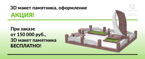 Акция 3D макет памятника